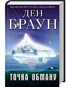 Фото - Точка обману (роман)