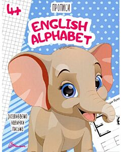 Фото - Розвиваємо навички письма. Прописи 4+. English alphabet