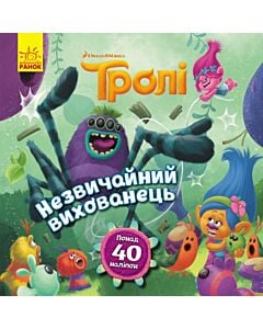 Фото - Тролі. Історії. Незвичайний вихованець
