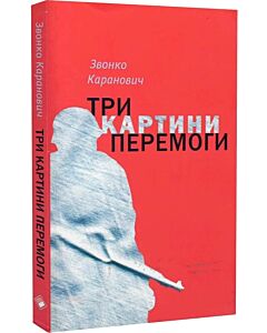 Фото - Три картини перемоги (м'яка обкладинка)