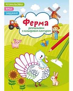 Фото - Розмальовки з кольоровим контуром. Ферма. Вірші, завдання
