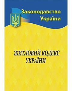 Фото - Житловий кодекс України (Законодавство України)