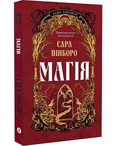 Фото - Казки Королівств. Книга 1. Магія