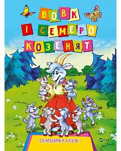 Фото - Вовк і семеро козенят (Скарбничка казок)