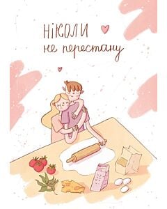 Фото - Листівка «Ніколи»