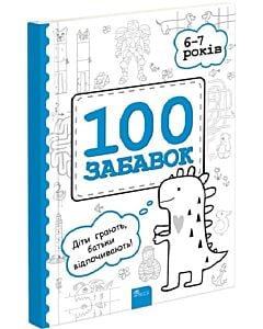Фото - 100 забавок. 6–7 років