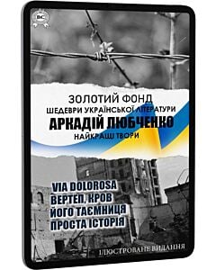 Фото - E-book: Аркадій Любченко. Найкращі твори (Золотий фонд) (ілюстроване видання)