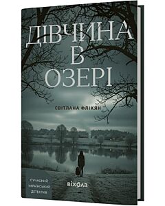 Фото - Дівчина в озері (тверда обкладинка)