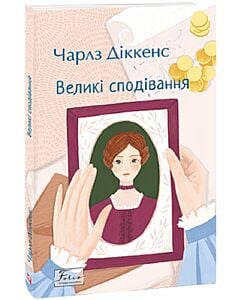 Фото - Великі сподівання (Folio. Світова класика)