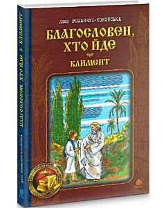 Фото - Благословен, хто йде. Книга 2. Климент
