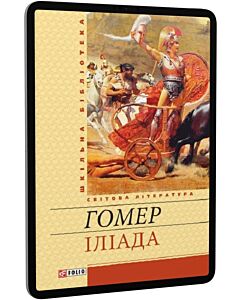 Фото - E-book: Іліада (Шкільна бібліотека)