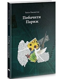 Фото - Побачити Париж