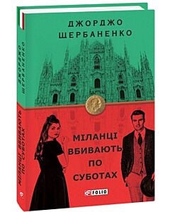 Фото - Міланці вбивають по суботах. Книга 4 (Дука Ламберті)