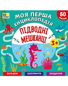 Фото - Моя перша енциклопедія. Підводні мешканці