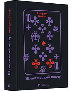 Фото - Вільнюський покер