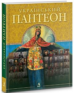 Фото - Український пантеон