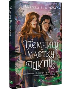 Фото - Чаклунство шипів. Книга 1.5. Таємниці маєтку шипів