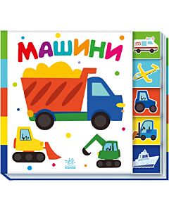 Фото - Знайди-но мене! Машини