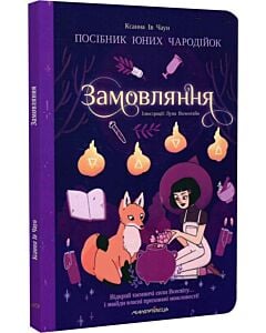 Фото - Посібник юних чародійок. Замовляння