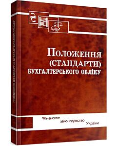 Фото - Положення (стандарти) бухгалтерського обліку