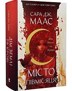 Фото - Місто Півмісяця. Книга 1. Дім Землі та Крові