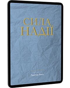 Фото - E-book: Сила надії