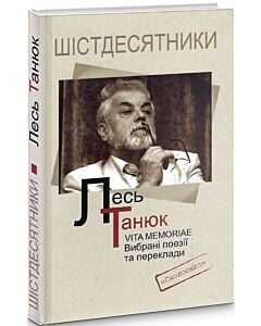 Фото - Лесь Танюк. Vita memoriae. Вибрані поезії та переклади (Шістдесятники)