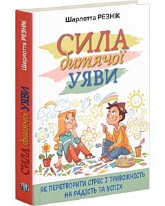 Фото - Сила дитячої уяви.  Як перетворити стрес і тривожність  на радість та успіх