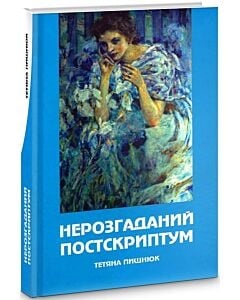 Фото - Нерозгаданий постскриптум