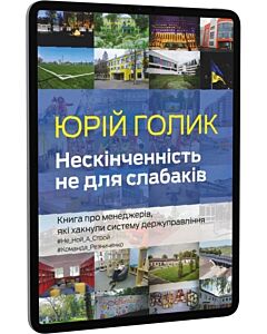 Фото - E-book: Нескінченність не для слабаків. Книга про менеджерів, які хакнули систему держуправління