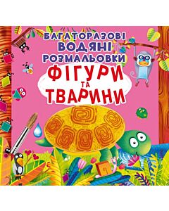 Фото - Багаторазові водяні розмальовки. Фігури та тварини