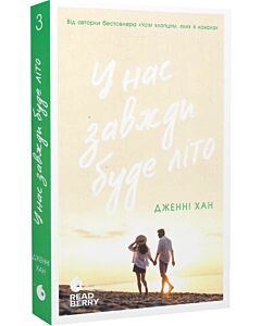 Фото - У нас завжди буде літо. Книга 3 (Моє літо)