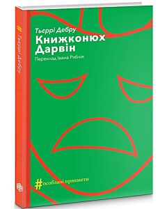 Фото - Книжконюх. Дарвін