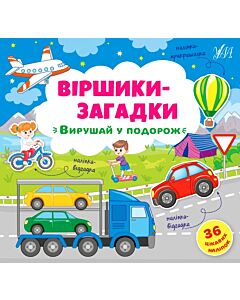 Фото - Віршики-загадки. Вирушай у подорож