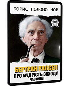 Фото - E-book: Бертран Рассел: Про Мудрість Заходу. Частина 1