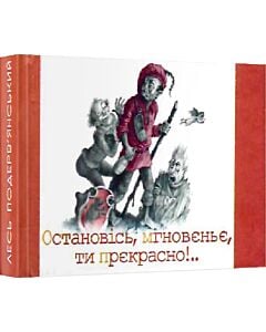 Фото - Мікромініатюра: Остановiсь, мгновеньє, ти прекрасно!..