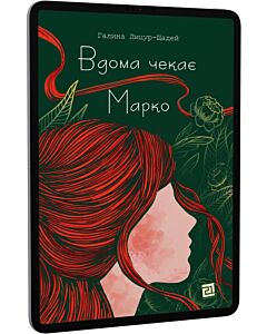 Фото - E-book: Вдома чекає Марко