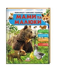 Фото - Мами та малюки. Енциклопедія у запитаннях і відповідях