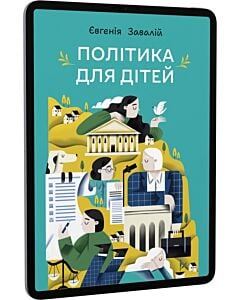 Фото - E-book: Політика для дітей