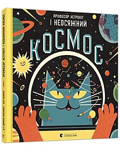 Фото - Професор Астрокіт і неосяжний космос