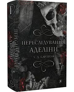 Фото - Переслідування Аделіни. Книга 1 (Гра в кота і мишу)
