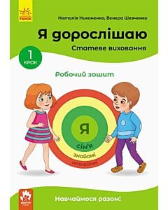 Фото - Я дорослішаю. Статеве виховання. Робочий зошит. Крок 1