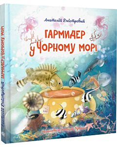 Фото - Гармидер у Чорному морі (ілюстрації Наталії Бутенко)