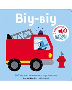 Фото - Мої звукові книжечки з картинками. Віу-віу