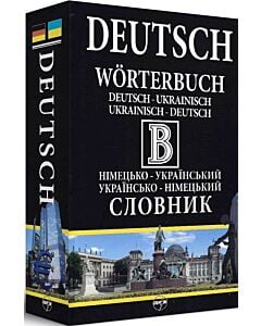 Фото - Великий німецько-український / українсько-німецький словник. 470 000 слів