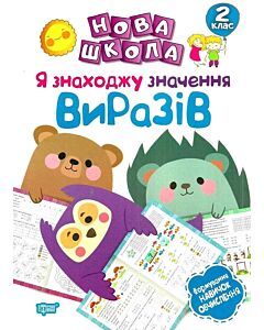 Фото - Нова школа. Я знаходжу значення виразів. Формування навичок обчислення. 2 клас