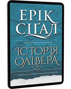 Фото - E-book: Історія Олівера. Книга 2
