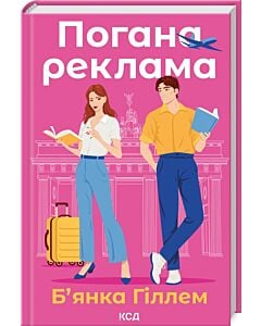 Фото - Погана реклама