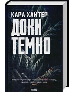 Фото - Доки темно. Книга 2 (Детектив Адам Фоулі)