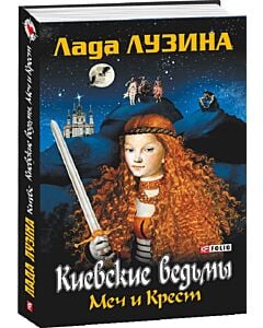 Фото - Київські відьми. Меч і Хрест